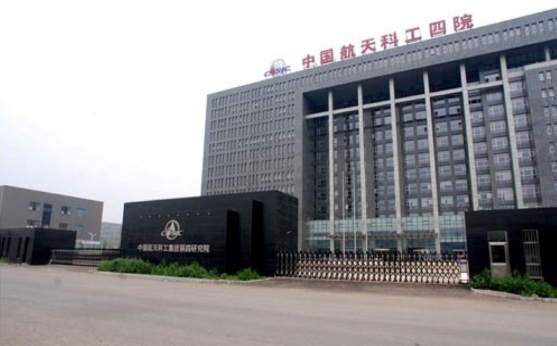 中國航天科技集團(tuán)第四研究院