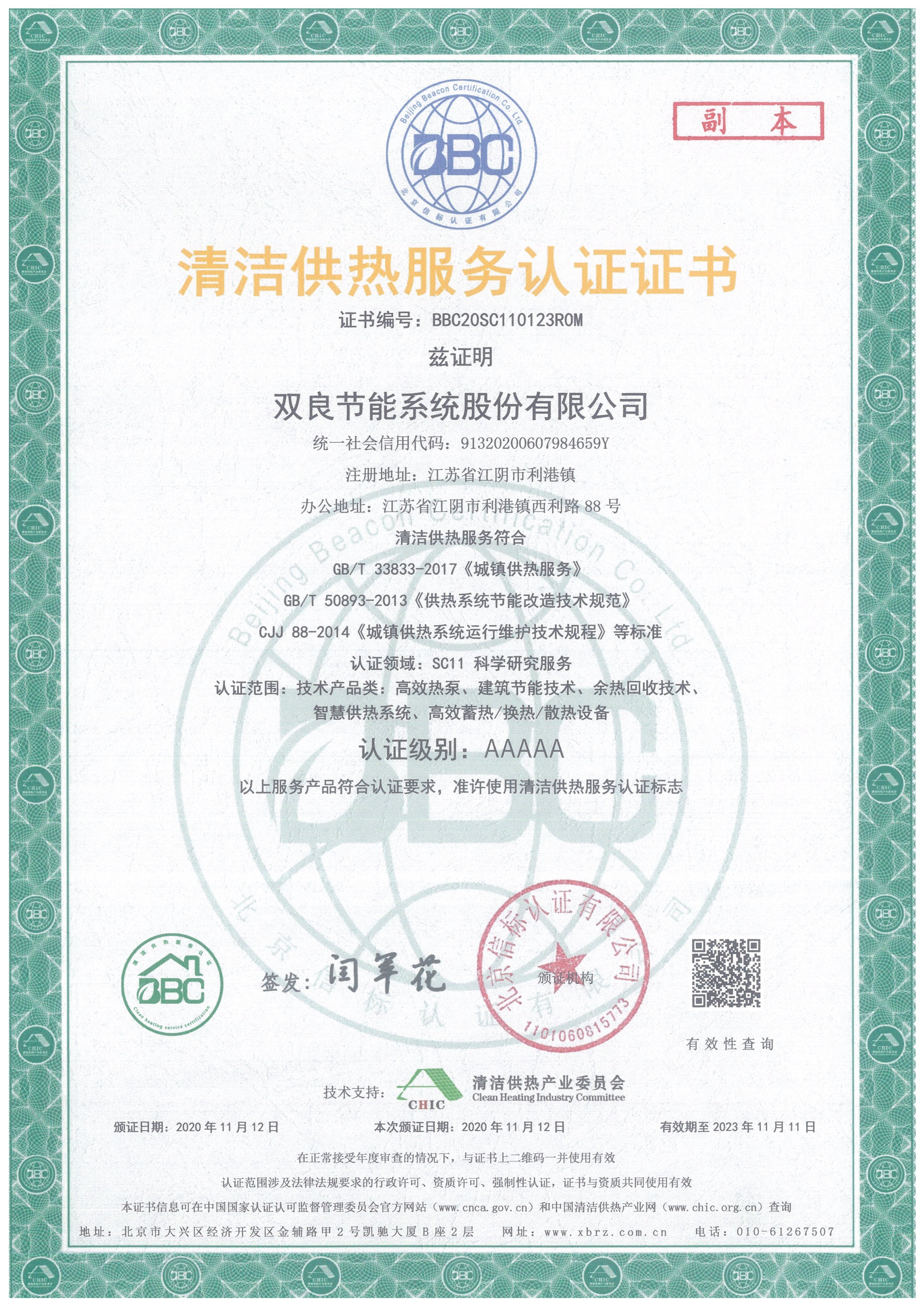 清潔供熱服務(wù)認(rèn)證證書.jpg