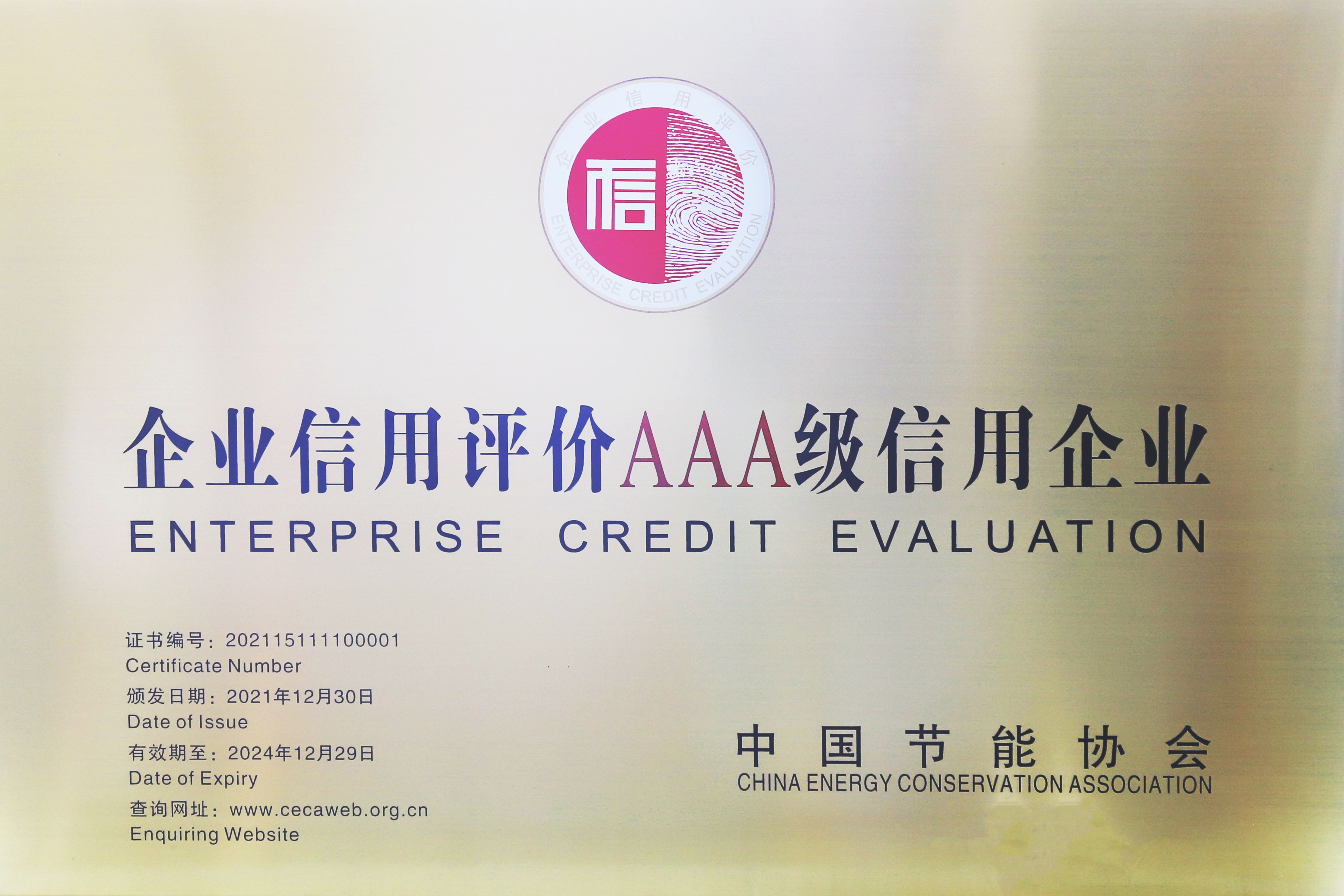 1642553607179829.jpg 企業(yè)信用評價AAA.jpg
