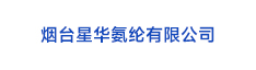 22煙臺(tái)星華氨綸有限公司